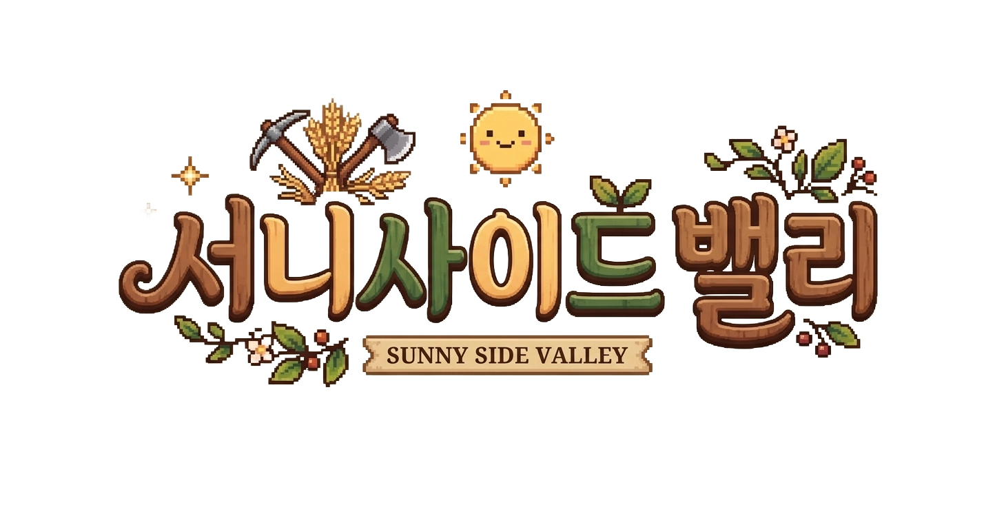 서니사이드 밸리